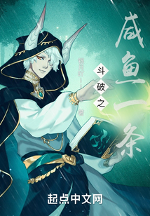 斗破之咸魚一條
