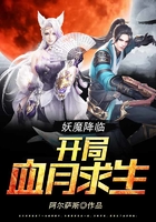 妖魔降臨：開局血月求生在線閱讀