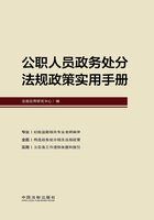 公职人员政务处分法规政策实用手册在线阅读