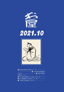 書屋（2021年第10期）