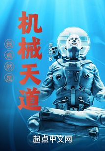我竟然是機(jī)械天道