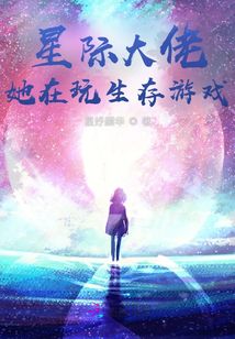 星際大佬她在玩生存游戲