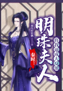 秦時：明珠夫人將我逼成大反派