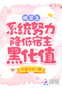 快穿之小系統努力降低宿主黑化值