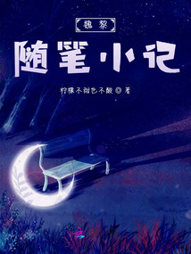 閱讀隨筆小記