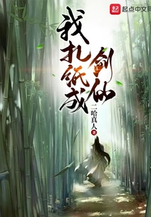 我扎紙成劍仙
