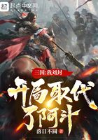 三国：我刘封，开局取代了阿斗