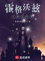 混在霍格沃兹的日子在线阅读