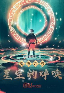 鬼滅之刃：星空的呼喚