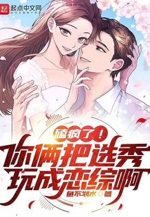 嗑瘋了！你倆把選秀玩成戀綜啊