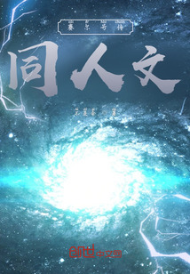 赛尔号传同人文