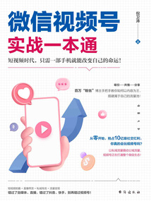 微信視頻號實戰一本通