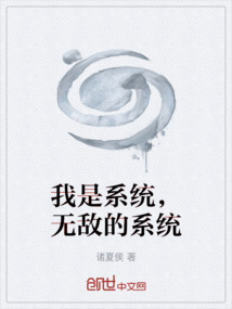 我是系統，無敵的系統
