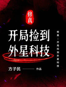 修真:开局捡到外星科技 cover