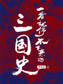 一看就停不下来的三国史
