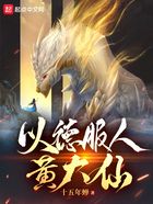 以德服人黃大仙在線閱讀
