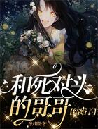 和死對頭的哥哥結婚了在線閱讀