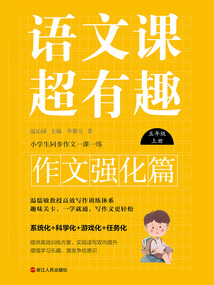 語文課超有趣·作文強化篇：五年級上冊