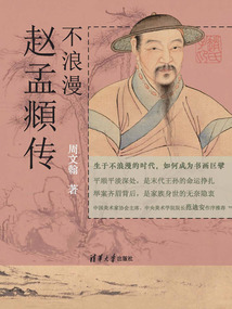 不浪漫：趙孟頫傳