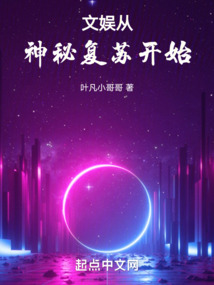 文娛從神秘復蘇開始