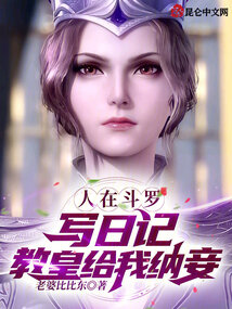 人在斗羅寫(xiě)日記,教皇給我納妾