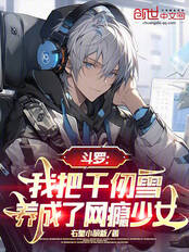 斗罗：我把千仞雪养成了网瘾少女在线阅读