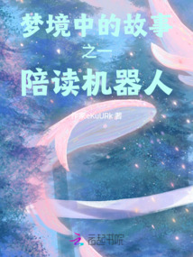 夢境中的故事之一陪讀機器人