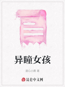 異瞳女孩