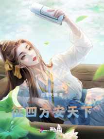 征四方安天下