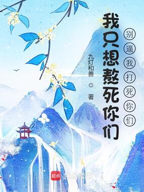 我只想熬死你们,别逼我打死你们在线阅读