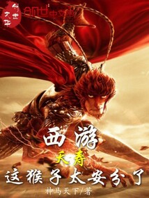 西游：夭壽，這猴子太安分了