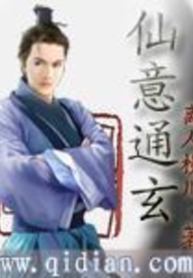 仙意通玄