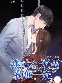 我站在光里，和他一起