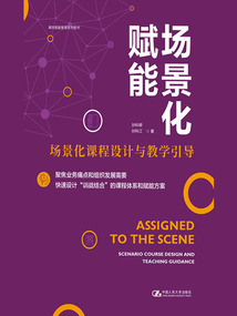 场景化赋能：场景化课程设计与教学引导