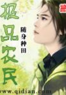 極品農民