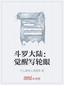 斗羅大陸：覺醒寫輪眼