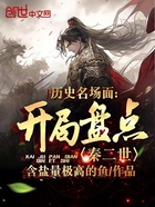 歷史名場面：開局盤點秦二世！在線閱讀