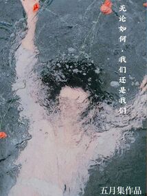 無論如何，我們還是我們