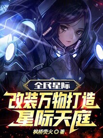 全民星際:改裝萬物打造星際天庭
