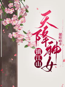 天降神女镇江山
