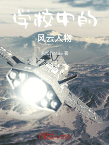 學(xué)校中的風(fēng)云人物