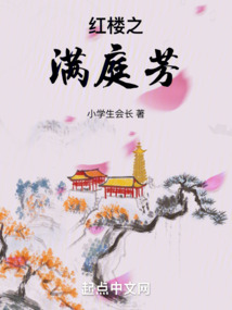 紅樓之滿庭芳