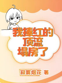 我捧紅的頂流塌房了