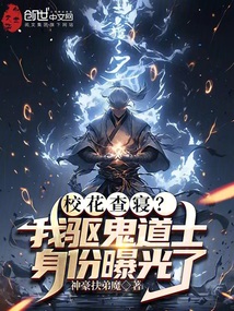 校花查寢？我驅(qū)鬼道士身份曝光了