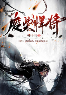 廢柴悍將