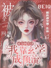 被全網黑后,我靠玄學成為頂流