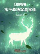 幻獸帕魯：我開局捕捉潘金蓮在線閱讀