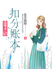 妻子的扣分賬本