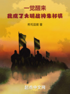 一觉醒来,我成了大明战神朱祁镇在线阅读