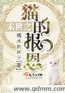末世之猫的报恩在线阅读
